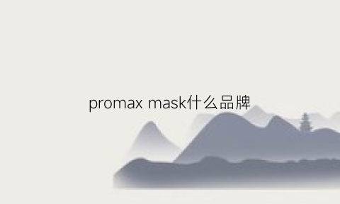 promax mask什么品牌